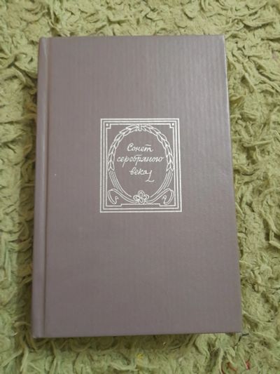 Лот: 25403654. Фото: 1. Книга Сонет серебряного века. Художественная