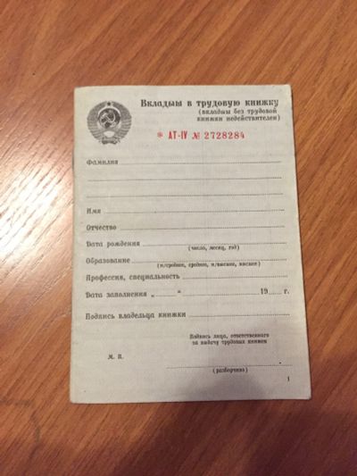 Лот: 19150516. Фото: 1. Вкладыш в трудовую книжку СССР... Наклейки, карточки, вкладыши