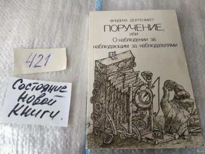 Лот: 17498268. Фото: 1. Дюрренматт Фридрих, Поручение... Художественная