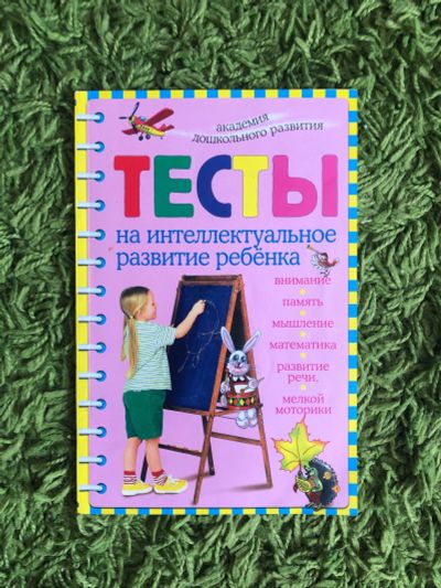 Лот: 15688681. Фото: 1. Тесты на интеллектуальное развитие... Познавательная литература