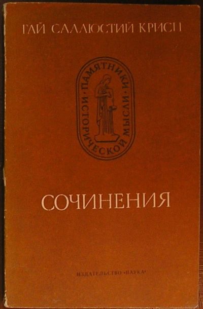 Лот: 19870385. Фото: 1. Сочинения. Гай Саллюстий Крисп... Философия