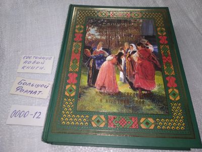 Лот: 19142554. Фото: 1. oz меш. (05оф) Максимов С.В. Русские... Религия, оккультизм, эзотерика
