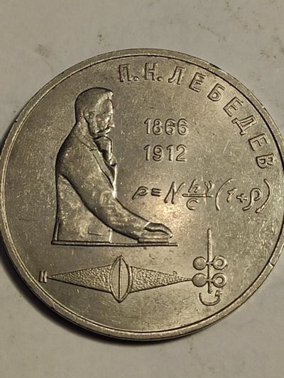 Лот: 24998461. Фото: 1. 1 рубль 1991 г. СССР, Лебедев. Россия и СССР 1917-1991 года