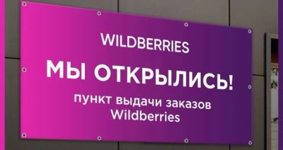 Лот: 18675671. Фото: 1. Вывеска-баннер Wildberries. Другое (строительство и ремонт)