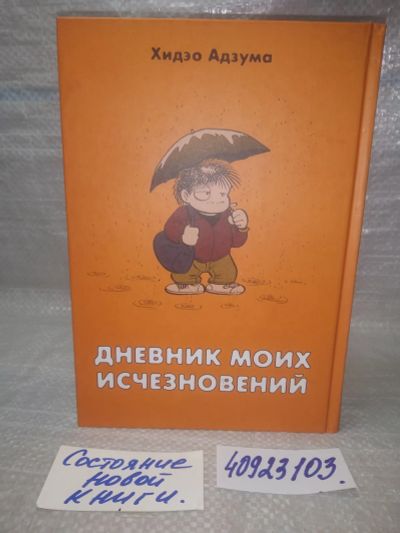 Лот: 25849720. Фото: 1. озю..вбю..(40923103) Дневник моих... Художественная