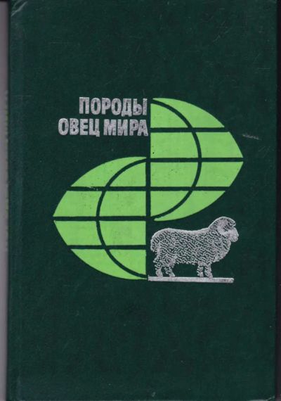 Лот: 23442387. Фото: 1. Породы овец мира. Другое (наука и техника)