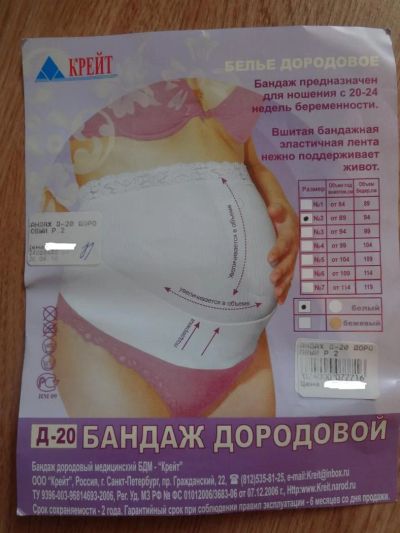 Лот: 6370144. Фото: 1. Бандаж дородовой. Другое (для будущих и настоящих мам)