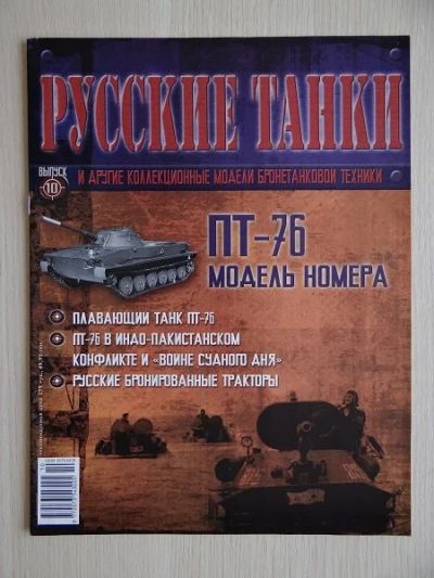 Лот: 9970948. Фото: 1. Журнал "Русские танки" №10 Танк... Другое (литература)