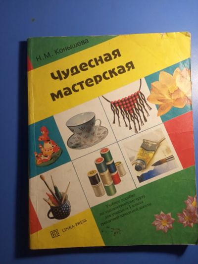Лот: 20506582. Фото: 1. Конышева Чудесная мастерская Учебное... Для школы