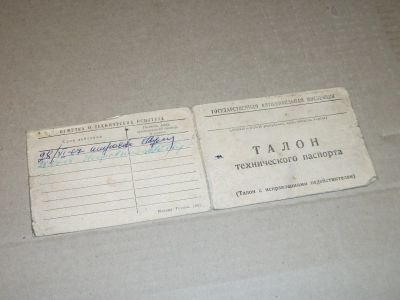 Лот: 8413059. Фото: 1. Талон технического паспорта 1967... Документы, ценные бумаги, письма