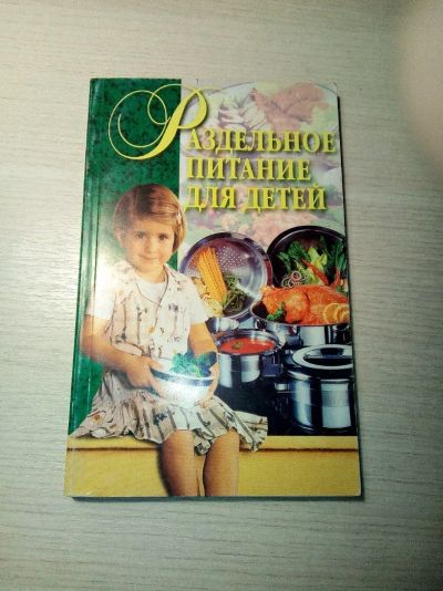 Лот: 8814627. Фото: 1. Раздельное питание для детей... Книги для родителей