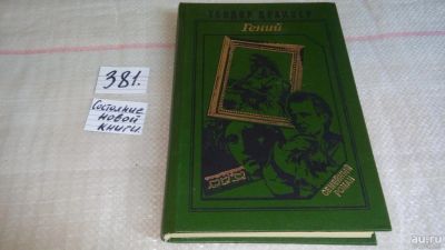 Лот: 9192362. Фото: 1. Теодор Драйзер, Гений (к-т из... Художественная
