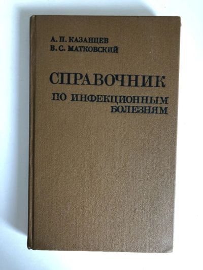 Лот: 23302516. Фото: 1. Справочник по инфекционным болезням... Другое (медицина и здоровье)