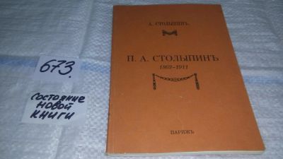 Лот: 11120981. Фото: 1. Столыпин А. П.А. Столыпин. 1862-1911... Мемуары, биографии