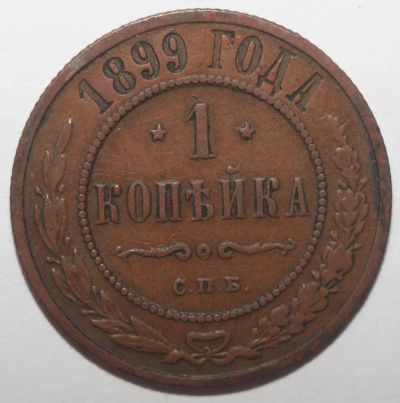 Лот: 5005328. Фото: 1. 1 копейка 1899 год. Россия до 1917 года