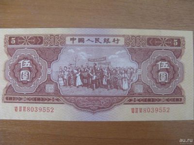 Лот: 9097843. Фото: 1. Китай 5 юаней 1953 года. Азия