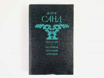 Лот: 23303695. Фото: 1. Она и он. Исповедь молодой девушки... Художественная