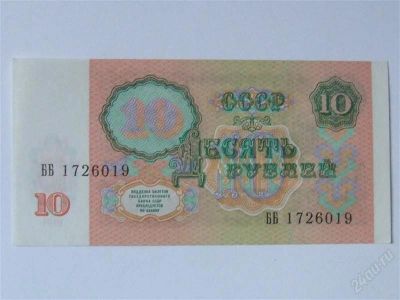Лот: 2757692. Фото: 1. 10 рублей 1991 год. Пресс... ББ... Россия, СССР, страны СНГ