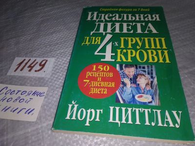 Лот: 18334099. Фото: 1. Циттлау Йорг Идеальная диета для... Популярная и народная медицина