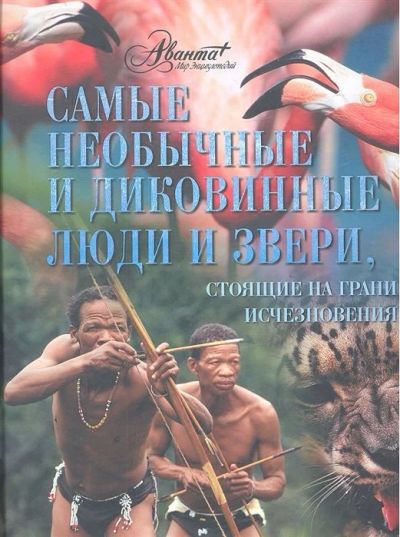 Лот: 17559647. Фото: 1. Самые необычные и диковинные люди... Энциклопедии