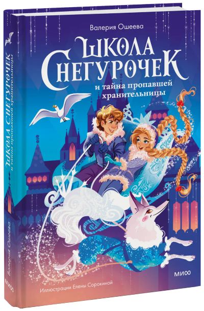 Лот: 24464696. Фото: 1. Школа снегурочек и тайна пропавшей... Художественная для детей
