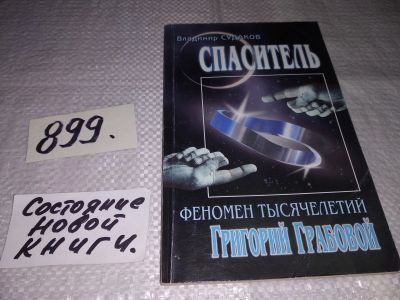 Лот: 14727928. Фото: 1. Судаков В.И., Спаситель - феномен... Религия, оккультизм, эзотерика