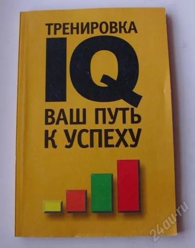 Лот: 987013. Фото: 1. Книга "Тренировка IQ Ваш путь... Другое (литература, книги)