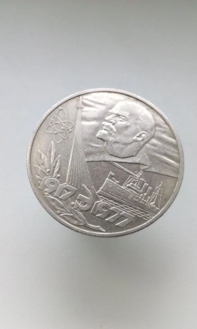 Лот: 16702831. Фото: 1. 1 один юбилейный рубль СССР 1977... Россия и СССР 1917-1991 года