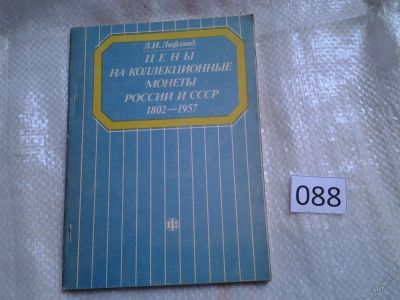 Лот: 5924853. Фото: 1. Цены на коллекционные монеты России... Другое (хобби, туризм, спорт)