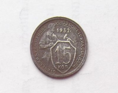 Лот: 11503020. Фото: 1. 15 копеек 1932 (много монет СССР... Россия и СССР 1917-1991 года