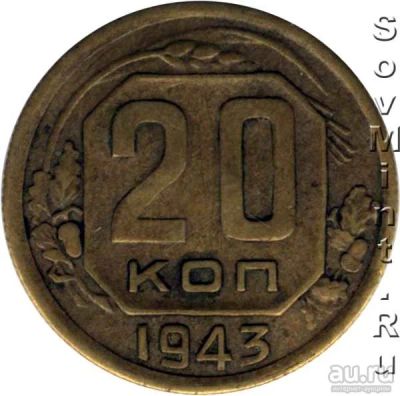 Лот: 9295218. Фото: 1. 20 копеек 1943г. Россия и СССР 1917-1991 года