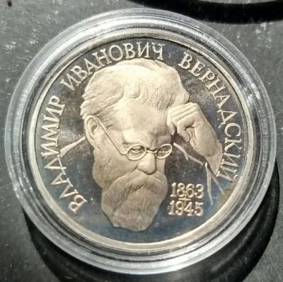 Лот: 25605373. Фото: 1. 1 рубль 1993 г. Вернадский В.А... Россия после 1991 года