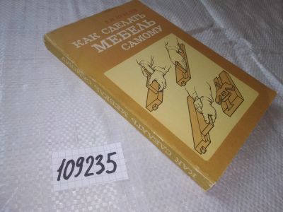 Лот: 20822776. Фото: 1. (109235) Нефедов, В.И. Как сделать... Домоводство