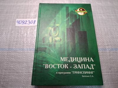 Лот: 24868420. Фото: 1. Oz (4092308) Батечко С. А. Медицина... Популярная и народная медицина
