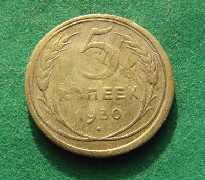 Лот: 19982453. Фото: 1. Ранние советы 5 копеек 1930 г. Россия и СССР 1917-1991 года