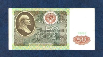 Лот: 10970767. Фото: 1. 50 рублей 1991 года. aUNC в коллекцию... Россия, СССР, страны СНГ