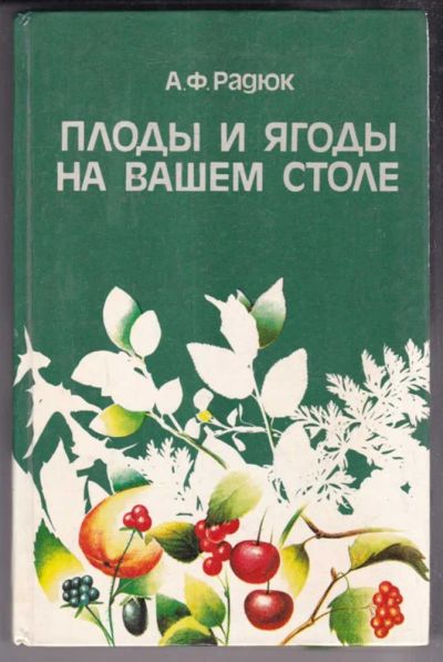 Лот: 23438774. Фото: 1. Плоды и ягоды на вашем столе. Домоводство