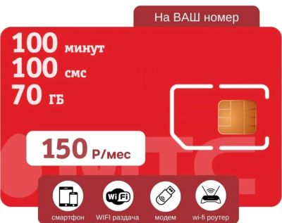 Лот: 24590566. Фото: 1. МТС тариф на ваш номер 150₽ в... Красноярск