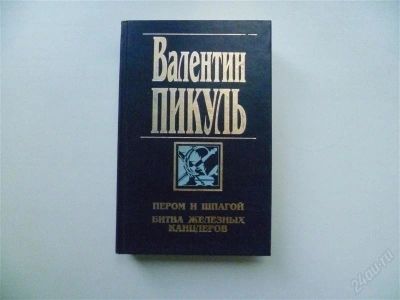 Лот: 1855889. Фото: 1. В.Пикуль 3. Другое (литература, книги)