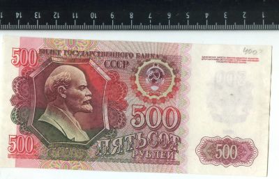 Лот: 16932924. Фото: 1. банкнота 500 рублей 1992 года. Россия, СССР, страны СНГ
