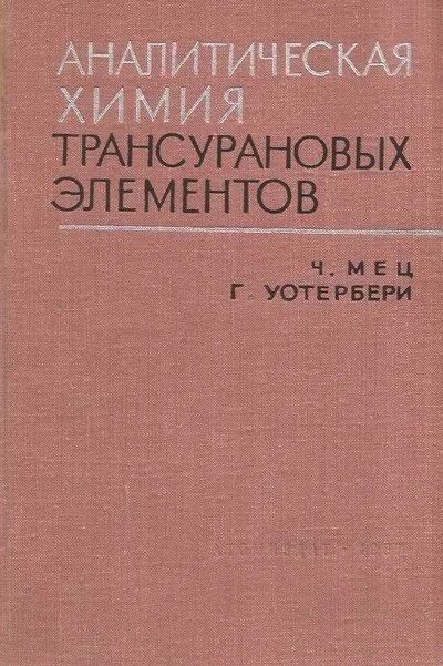 Лот: 11228987. Фото: 1. Чарльз Мец, Глен Уотербери - Аналитическая... Химические науки