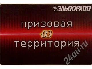 Лот: 120496. Фото: 1. Эльдорадо ( Призовая территория... Дисконтные карты