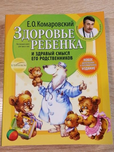 Лот: 17036883. Фото: 1. Здоровье ребенка. Е.О. Комаровский. Книги для родителей