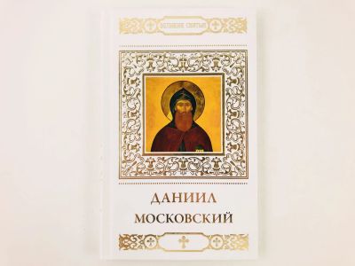 Лот: 23301258. Фото: 1. Святой благоверный князь Даниил... Религия, оккультизм, эзотерика