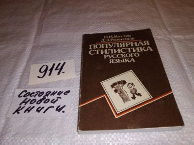 Лот: 13764945. Фото: 1. Кохтев Н.Н., Розенталь Д.Э., Популярная... Другое (общественные и гуманитарные науки)