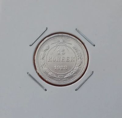 Лот: 19577762. Фото: 1. 15 копеек 1923 года. РСФСР ---... Россия и СССР 1917-1991 года