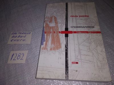 Лот: 19157981. Фото: 1. Справедливое Рикер Поль ... Фундаментальный... Философия