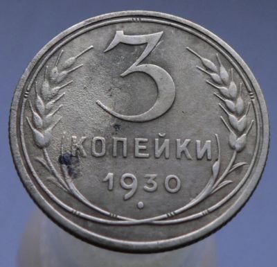 Лот: 4962301. Фото: 1. 3 копейки 1930. Россия и СССР 1917-1991 года
