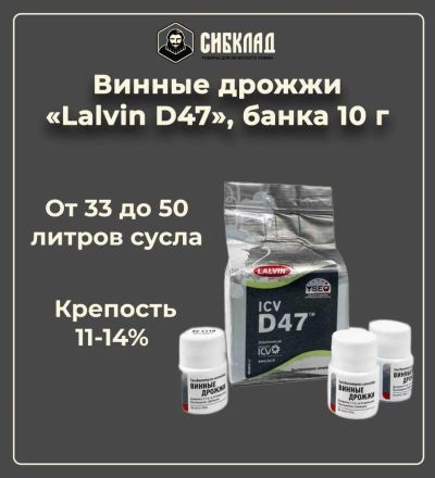 Лот: 19697936. Фото: 1. Винные дрожжи «Lalvin D47», банка... Ингредиенты для приготовления напитков