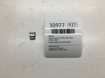 Лот: 20385608. Фото: 1. Шпонка Toyota Carina E 1995 3336533020... Кузов